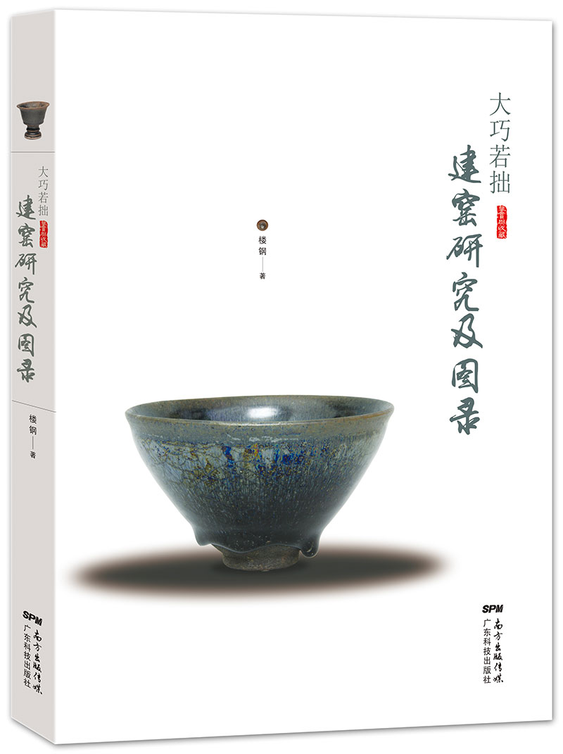 大巧若拙——建窑研究及图录