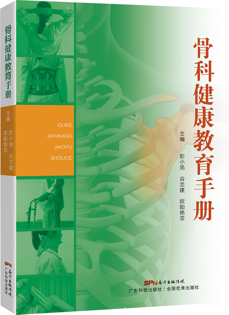 骨科健康教育手册