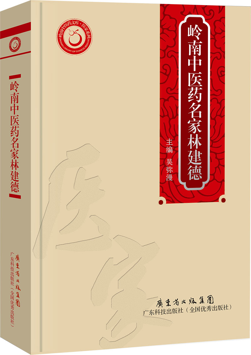 岭南中医药名家林建德