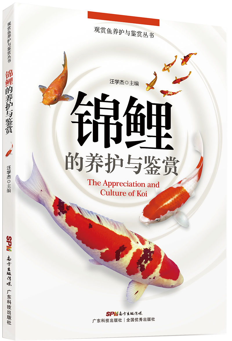 锦鲤的养护与鉴赏（百余幅锦鲤高清图片及风趣的文字描述，全方位的锦鲤养殖信息，带您进入宁静的锦鲤王国，了解锦鲤的趣闻轶事。)