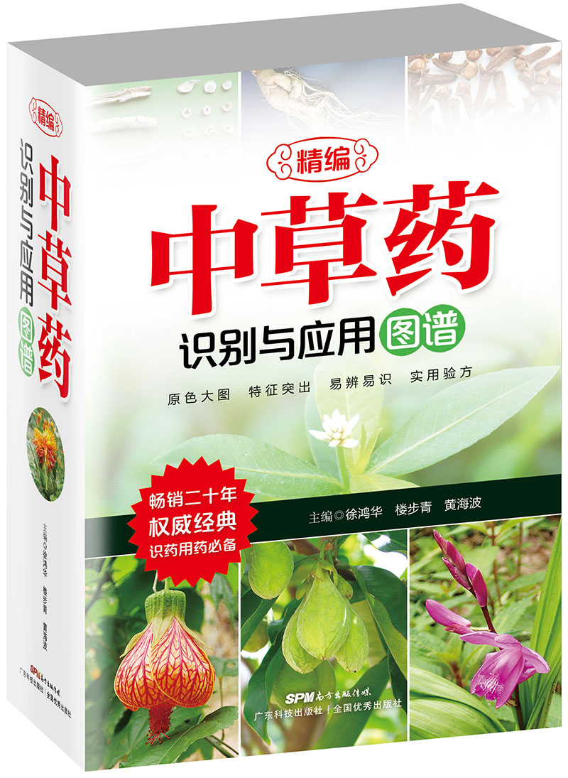 精编中草药识别与应用图谱