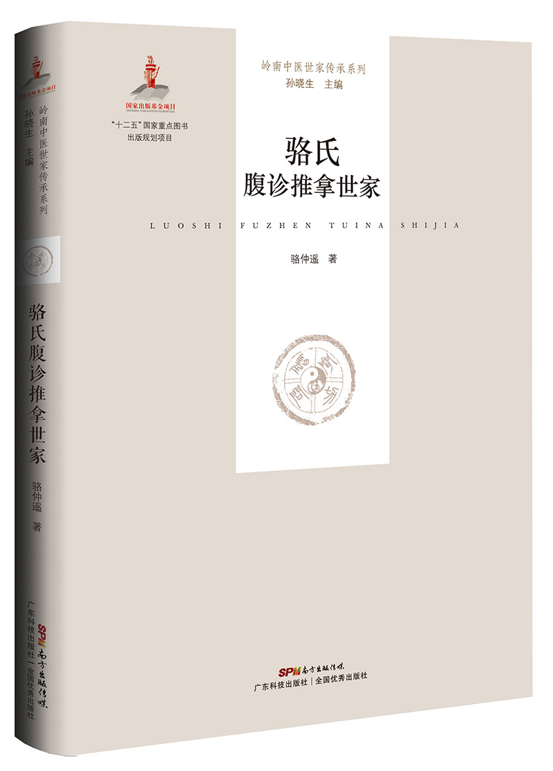 骆氏腹诊推拿世家（广东省省级非物质文化遗产项目，中国推拿医学代表流派，首次公开家传独特诊法和手法之秘！）