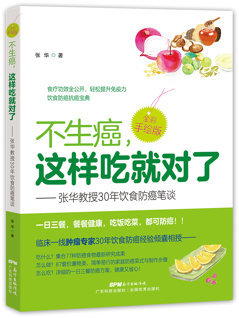 不生癌，这样吃就对了——张华教授30年饮食防癌笔谈（资深教授继畅销书《癌症是可以控制的慢性病》后又一力作，全彩手绘30年饮食防癌智慧：食疗功效全公开，轻松提升免疫力的防癌抗癌宝典）