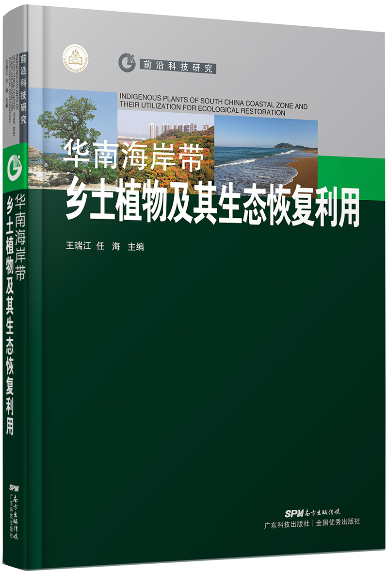 华南海岸带乡土植物及其生态恢复利用