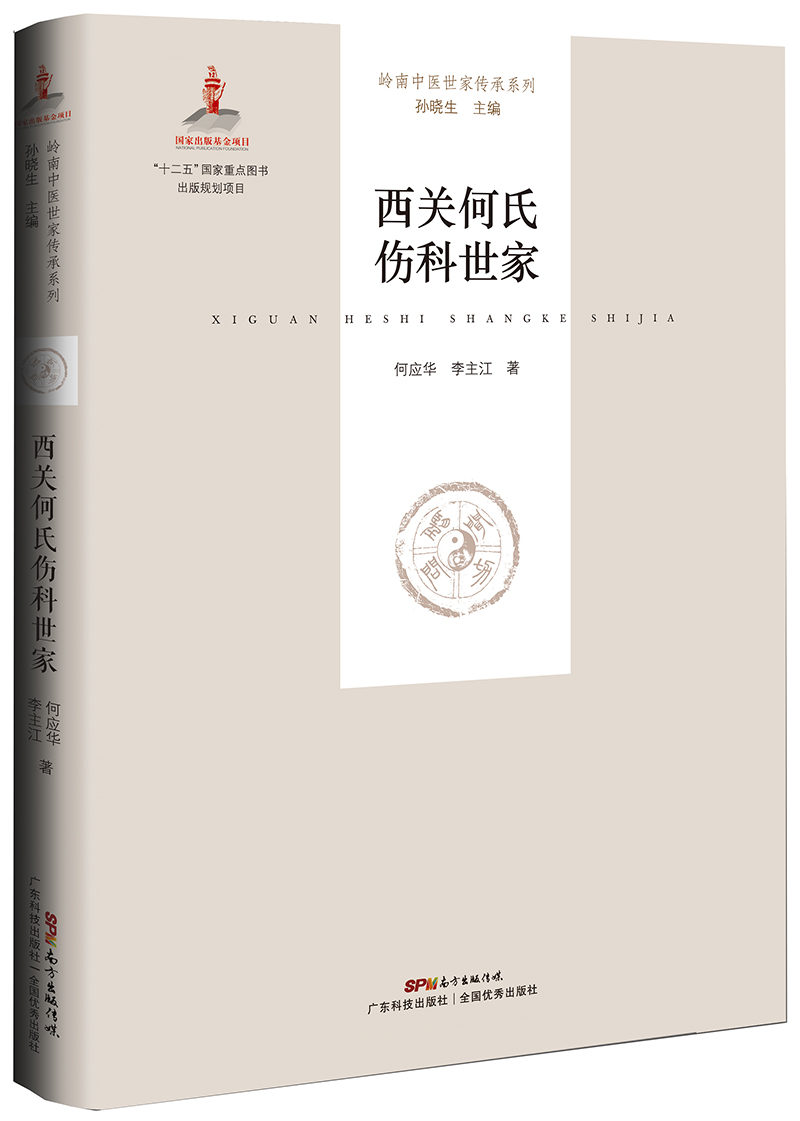 西关何氏伤科世家（广东省省级非物质文化遗产项目，中国近代骨科十大流派之一，首次公开祖传伤药和手法之秘！）