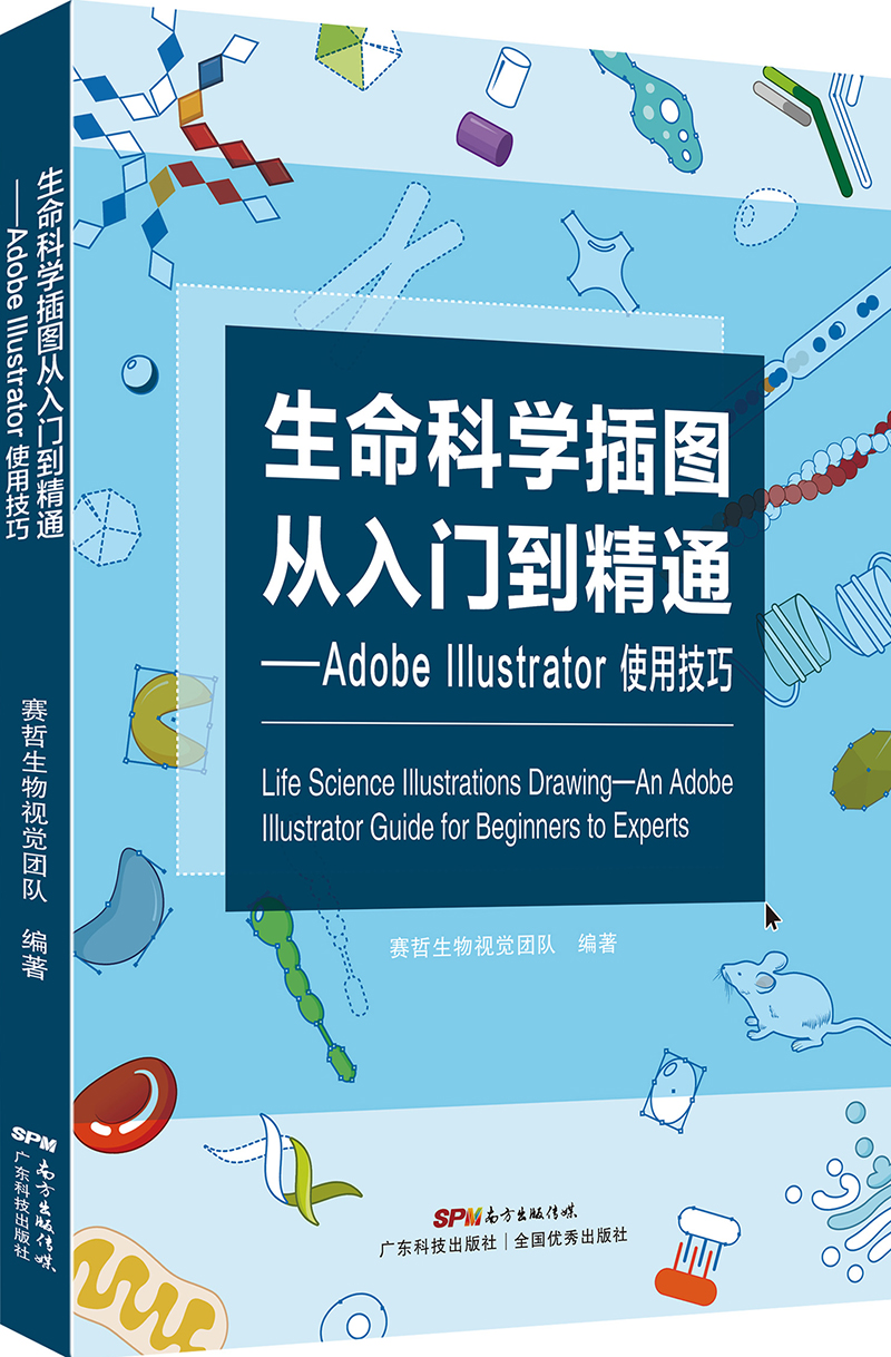 生命科学插图从入门到精通——Adobe Illustrator使用技巧（没有精美的图画，怎样让别人一目了然且赏心悦目地理解你的伟大思想与远见卓识！）