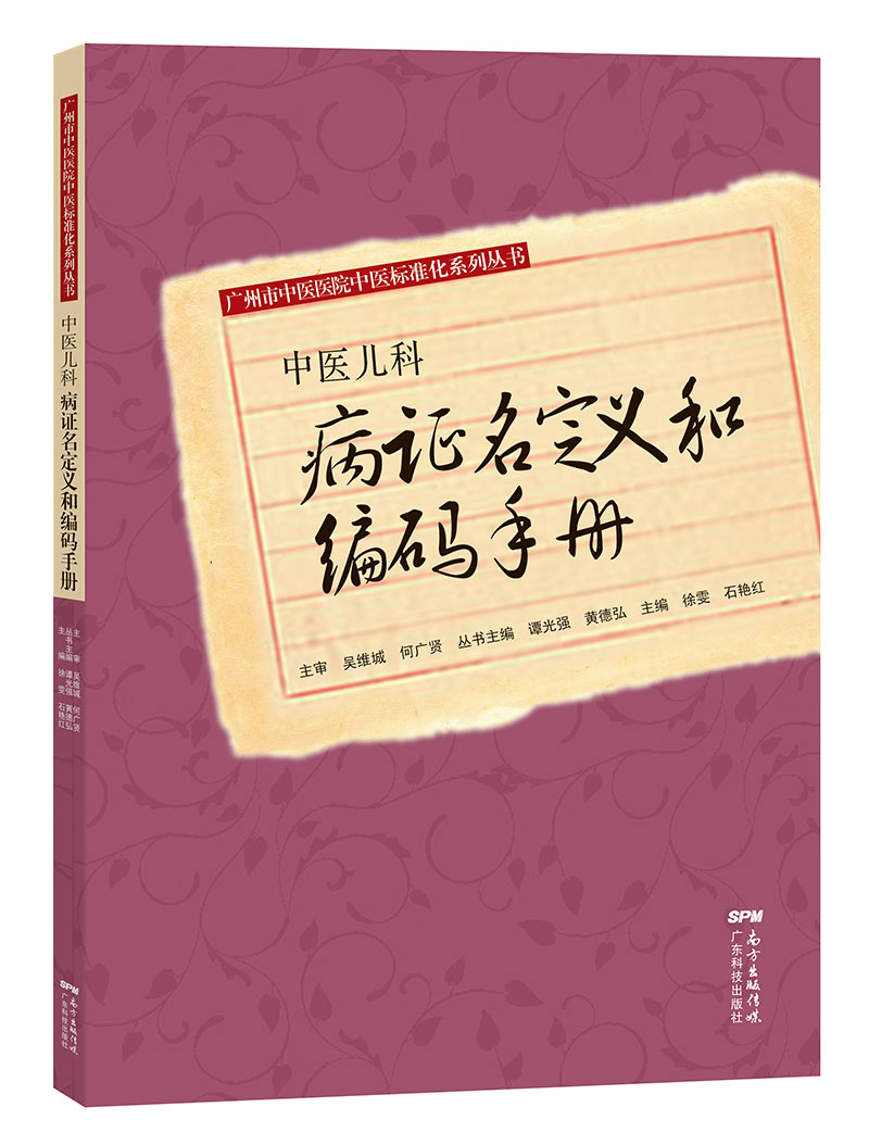 中医儿科病证名定义和编码手册