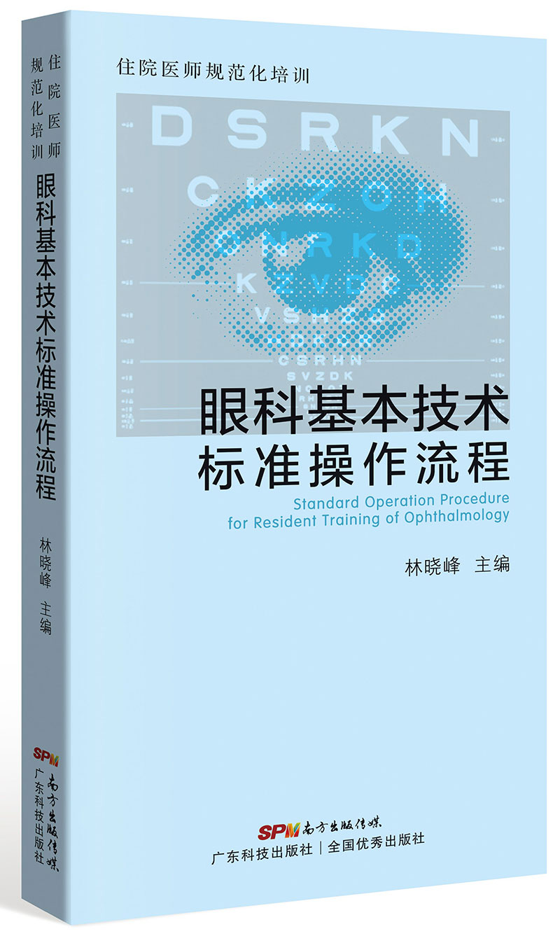 住院医师规范化培训 眼科基本技术标准操作流程