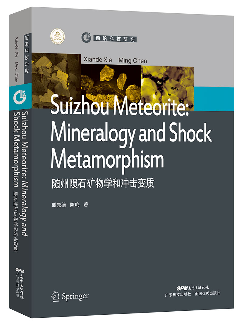 随州陨石矿物学和冲击变质Shuizhou Meteorite:Mineralogy and shock Metamorphism