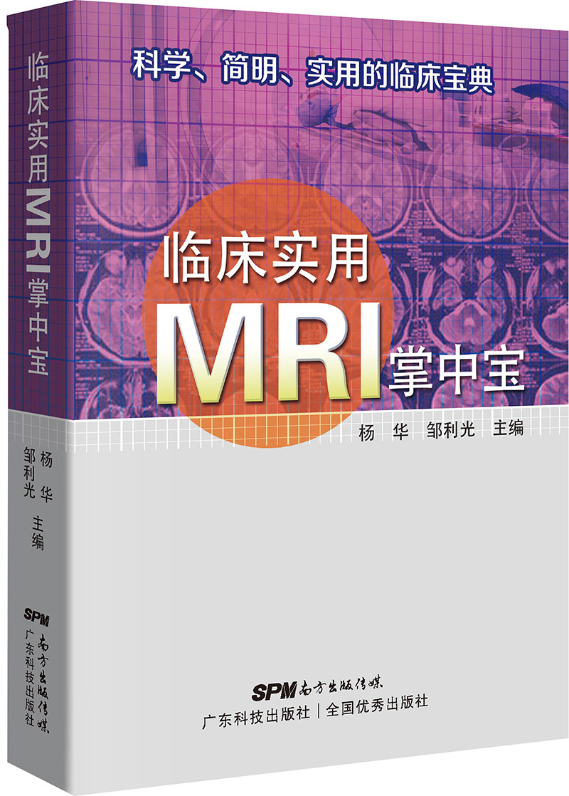 临床实用MRI掌中宝