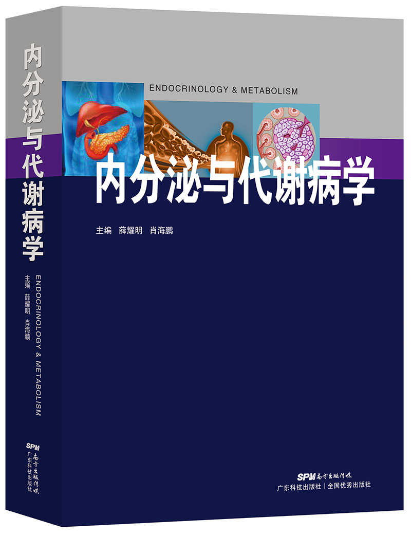 内分泌与代谢病学