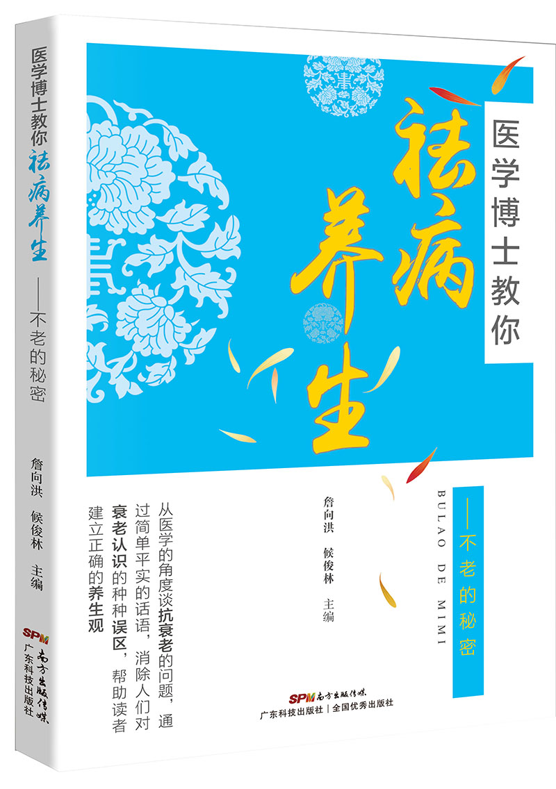 医学博士教你祛病养生——不老的秘密