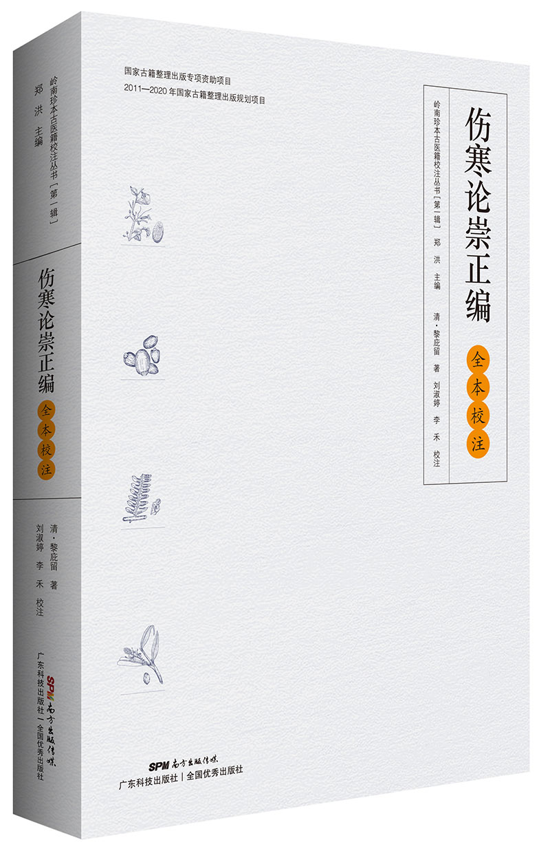 《伤寒论崇正编》全本校注（岭南伤寒“四大金刚”之一黎庇留经典著作，并附《黎庇留医案》，首次完整展现全本风貌！）