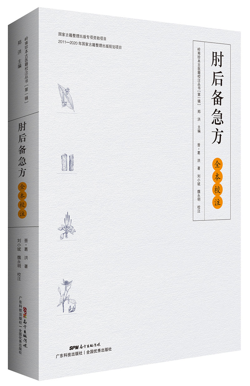 《肘后备急方》全本校注与研究（岭南珍本古医籍校注与研究丛书之一，晋代葛洪经典著作，岭南中医第一医书，首次完整展现全本风貌！）