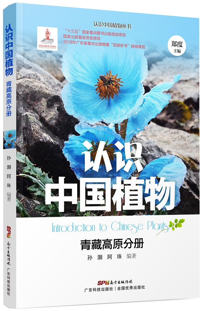 认识中国植物  青藏高原分册