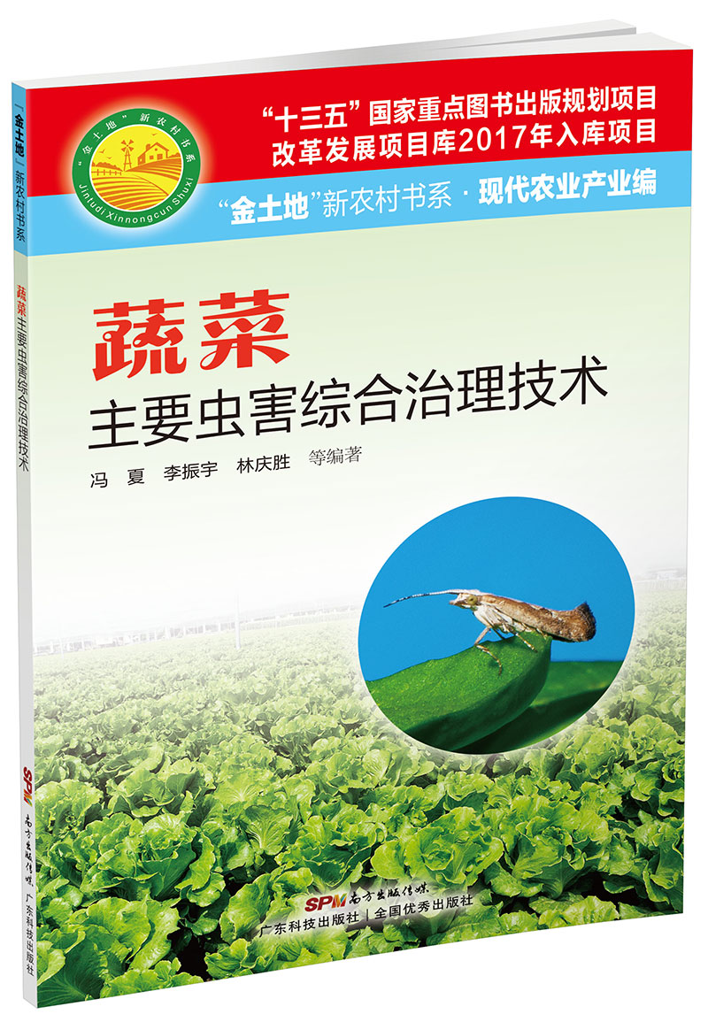 蔬菜主要虫害综合治理技术（“金土地”新农村书系·现代农业产业编）（ “十三五”国家重点图书出版规划项目，内容易懂，技术先进，具有较强的可操作性和实用性！）