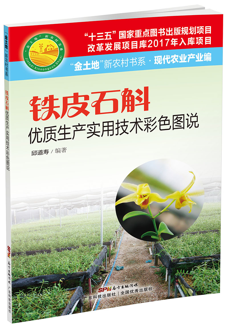 铁皮石斛优质生产实用技术彩色图说（“金土地”新农村书系·现代农业产业编）（ “十三五”国家重点图书出版规划项目，内容易懂，技术先进，具有较强的可操作性和实用性！）