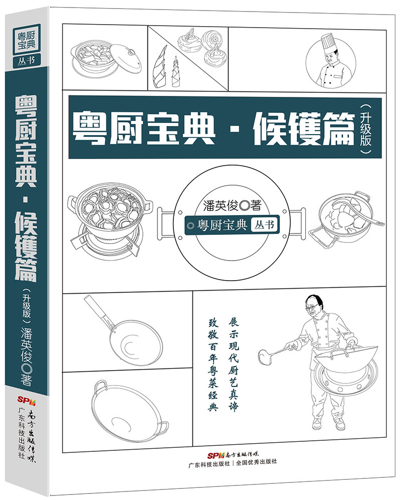 粤厨宝典·候镬篇（升级版）——致敬百年粤菜经典，展示现代厨艺真谛