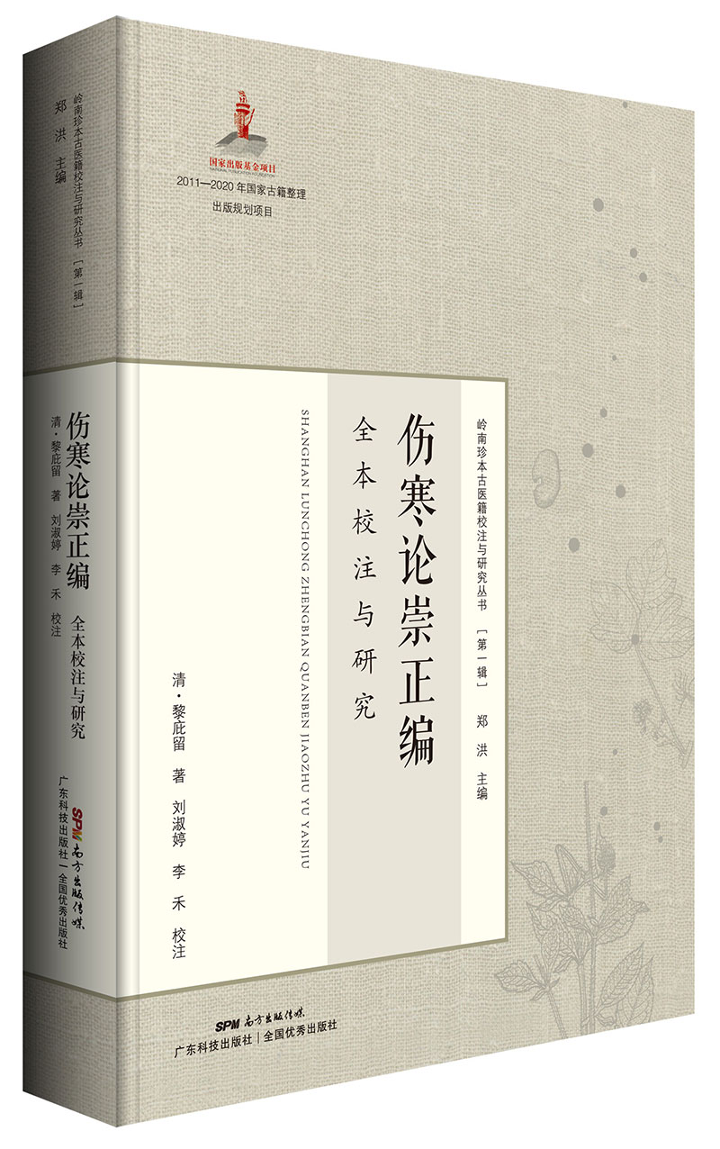 《伤寒论崇正编》全本校注与研究（岭南伤寒“四大金刚”之一黎庇留经典著作，并附《黎庇留医案》，首次完整展现全本风貌！）