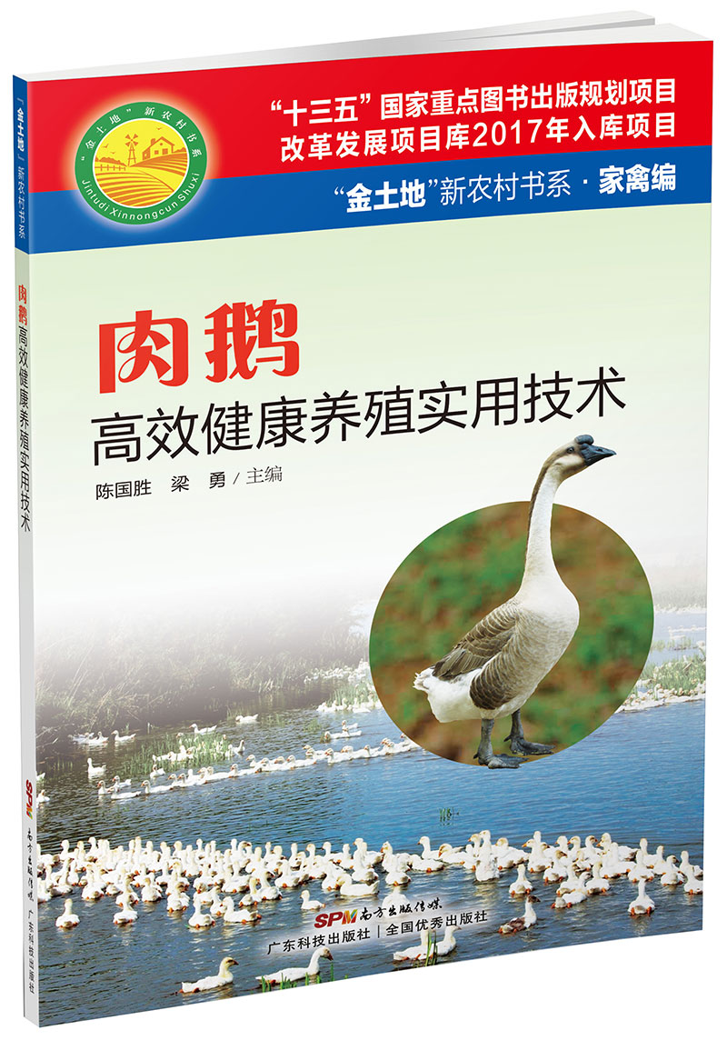 肉鹅高效健康养殖实用技术（“金土地”新农村书系·家禽编）（ “十三五”国家重点图书出版规划项目，内容易懂，高效健康养殖，非常实用的肉鹅养殖用书！）