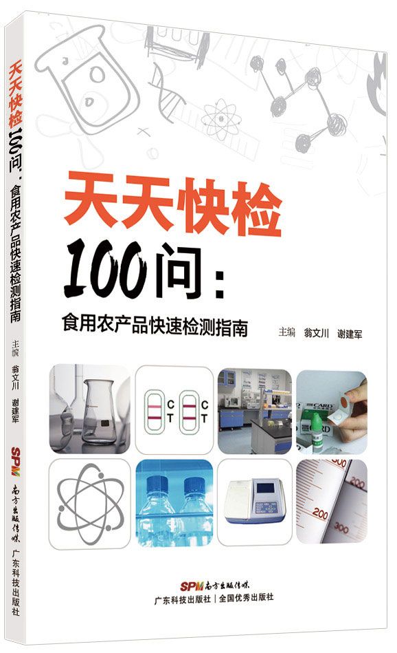 天天快检：食用农产品掺伪鉴别手册（快速鉴别食用农产品真伪、掺假、劣质必备工作手册）