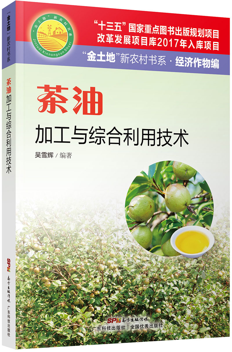 茶油加工与综合利用技术（“金土地”新农村书系·经济作物编）（“十三五”国家重点图书出版规划项目，内容易懂，技术先进，具有较强的可操作性和实用性！）