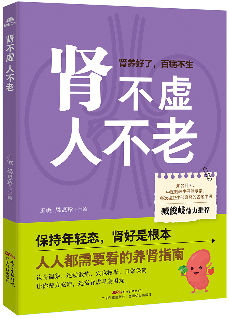 肾不虚  人不老（保持年轻态，肾好是根本，人人都需要看的养肾指南！）