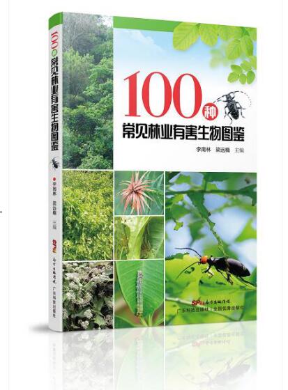 100种林业有害生物图鉴