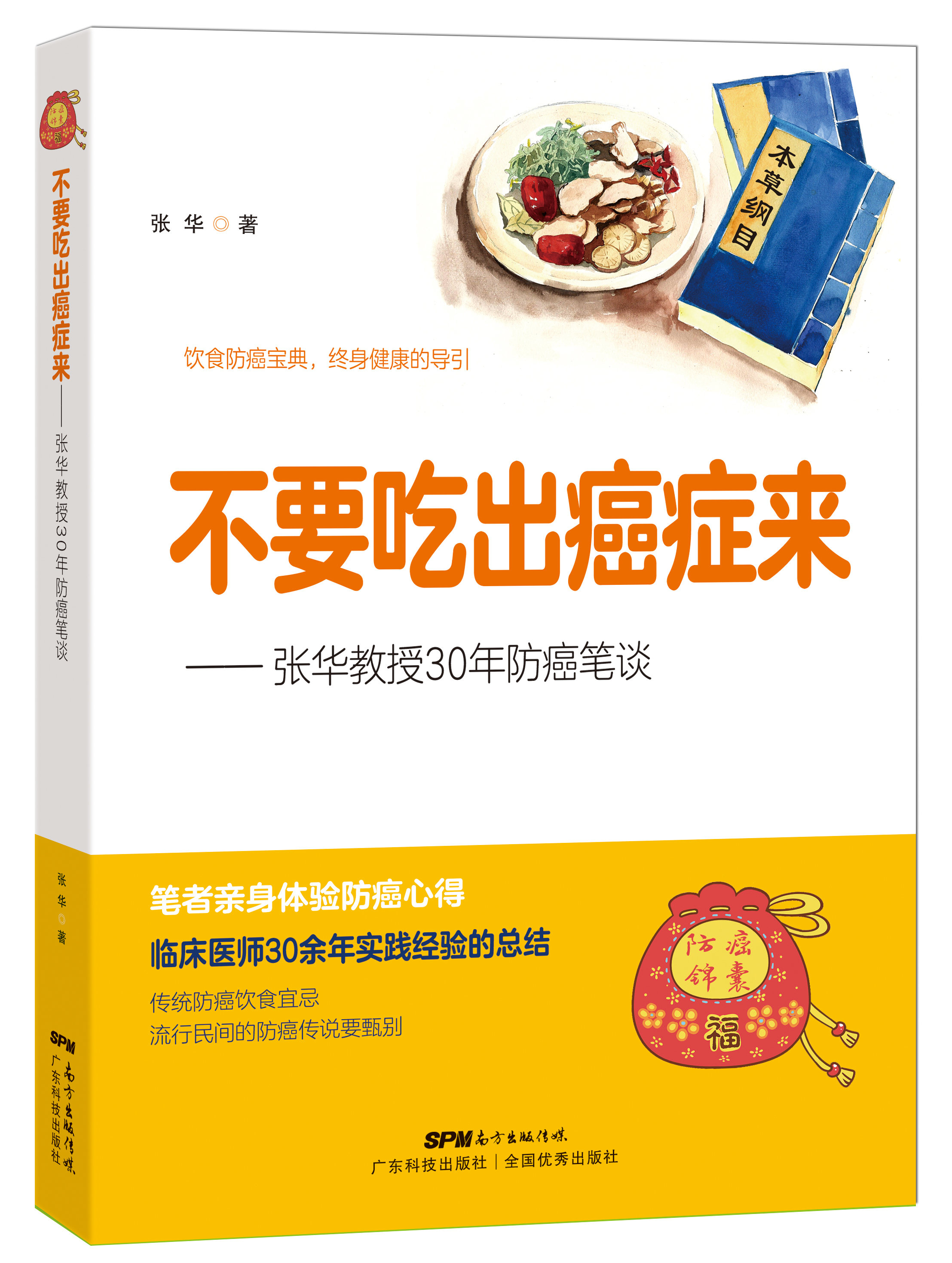 不要吃出癌症来——张华教授30年防癌笔谈