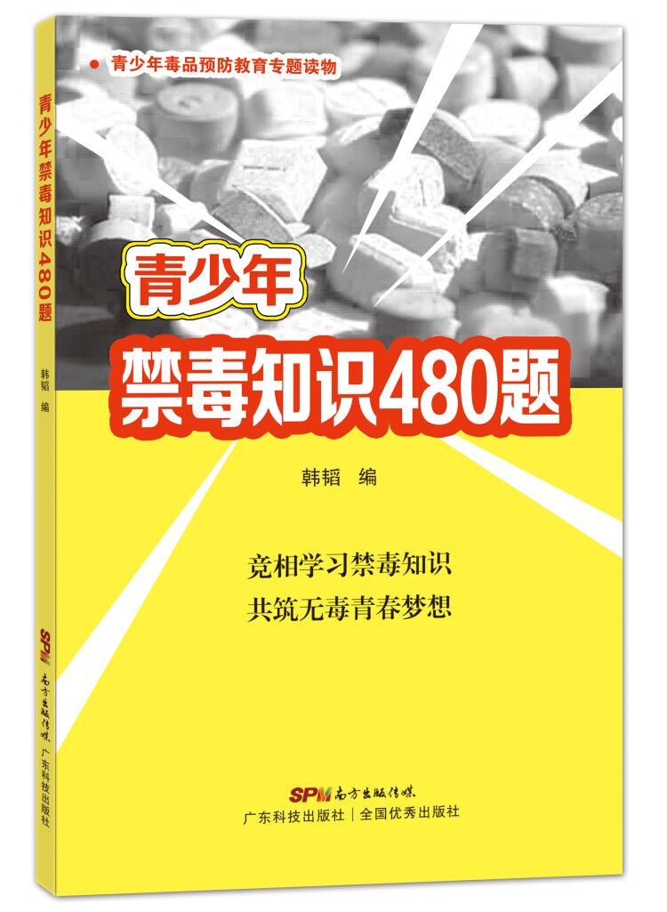 青少年禁毒知识480题