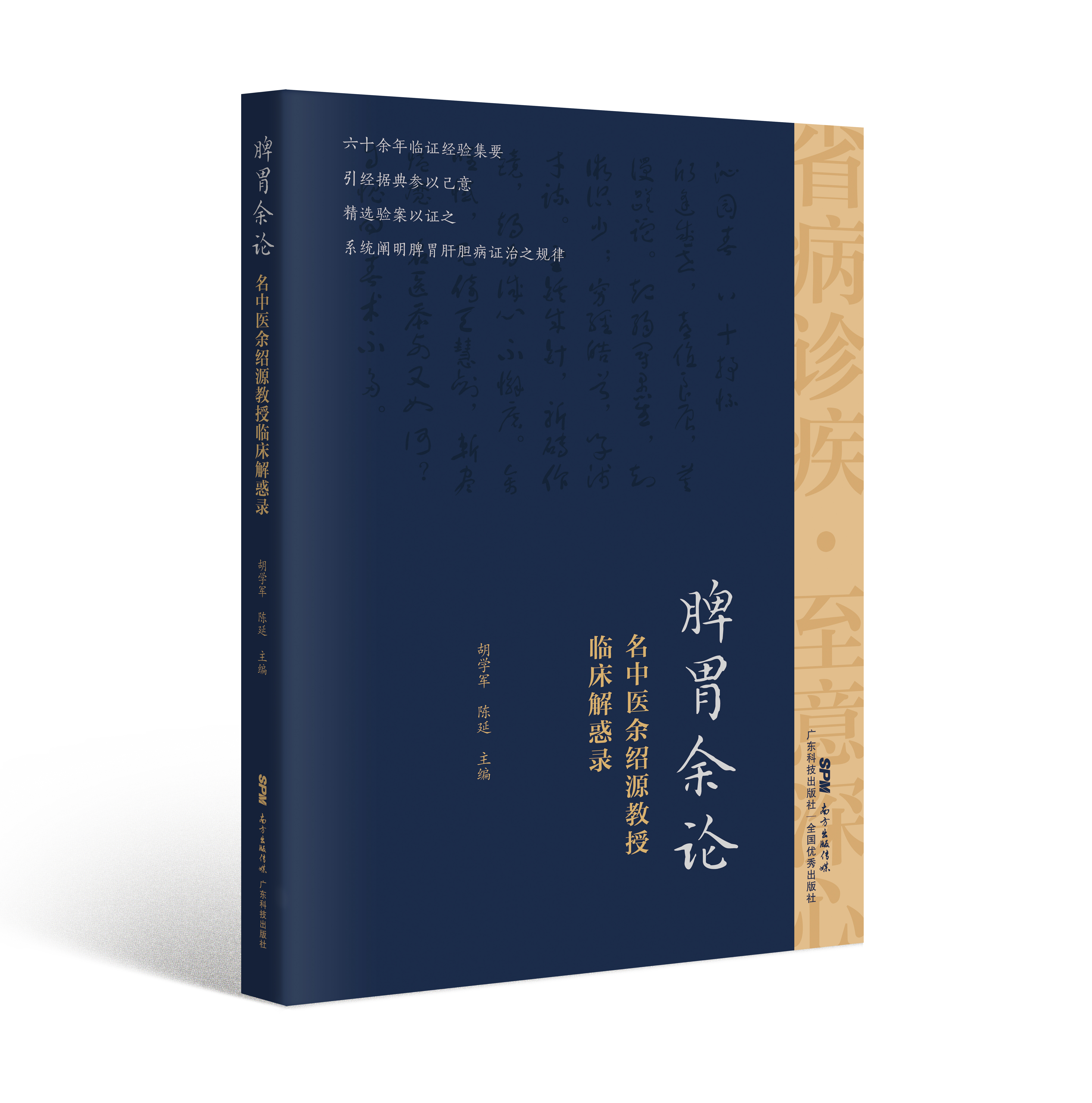 脾胃余论——名中医余绍源教授临床解惑录（中西医结合治疗脾胃肝胆病，传统中医理念与现代研究的结合）