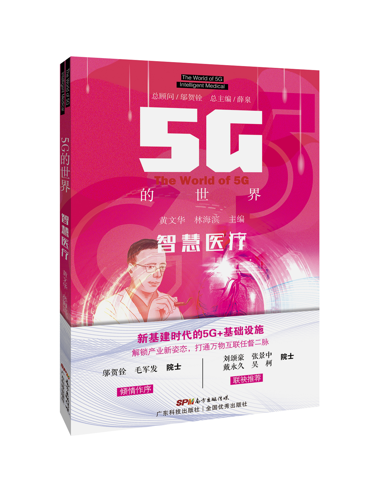 5G的世界 智慧医疗