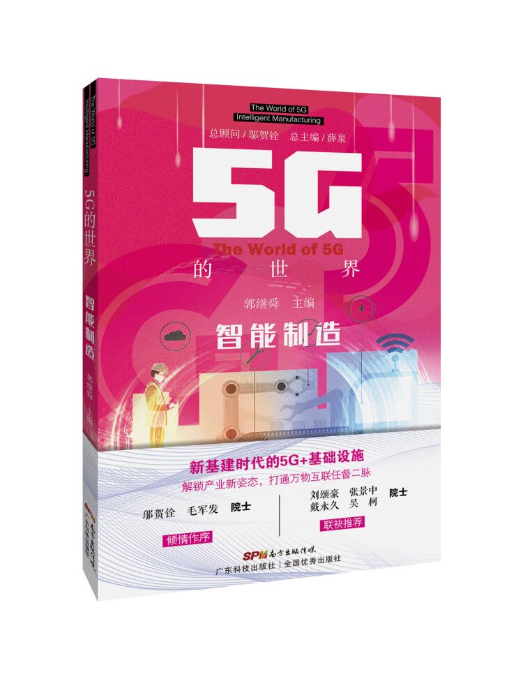 5G的世界 智能制造