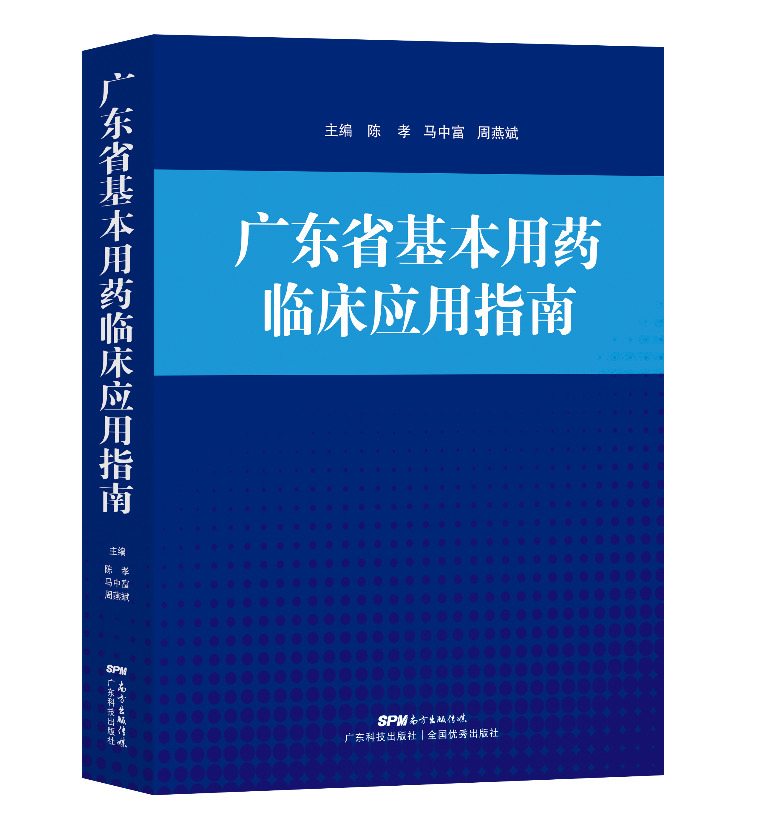 广东省基本用药临床应用指南