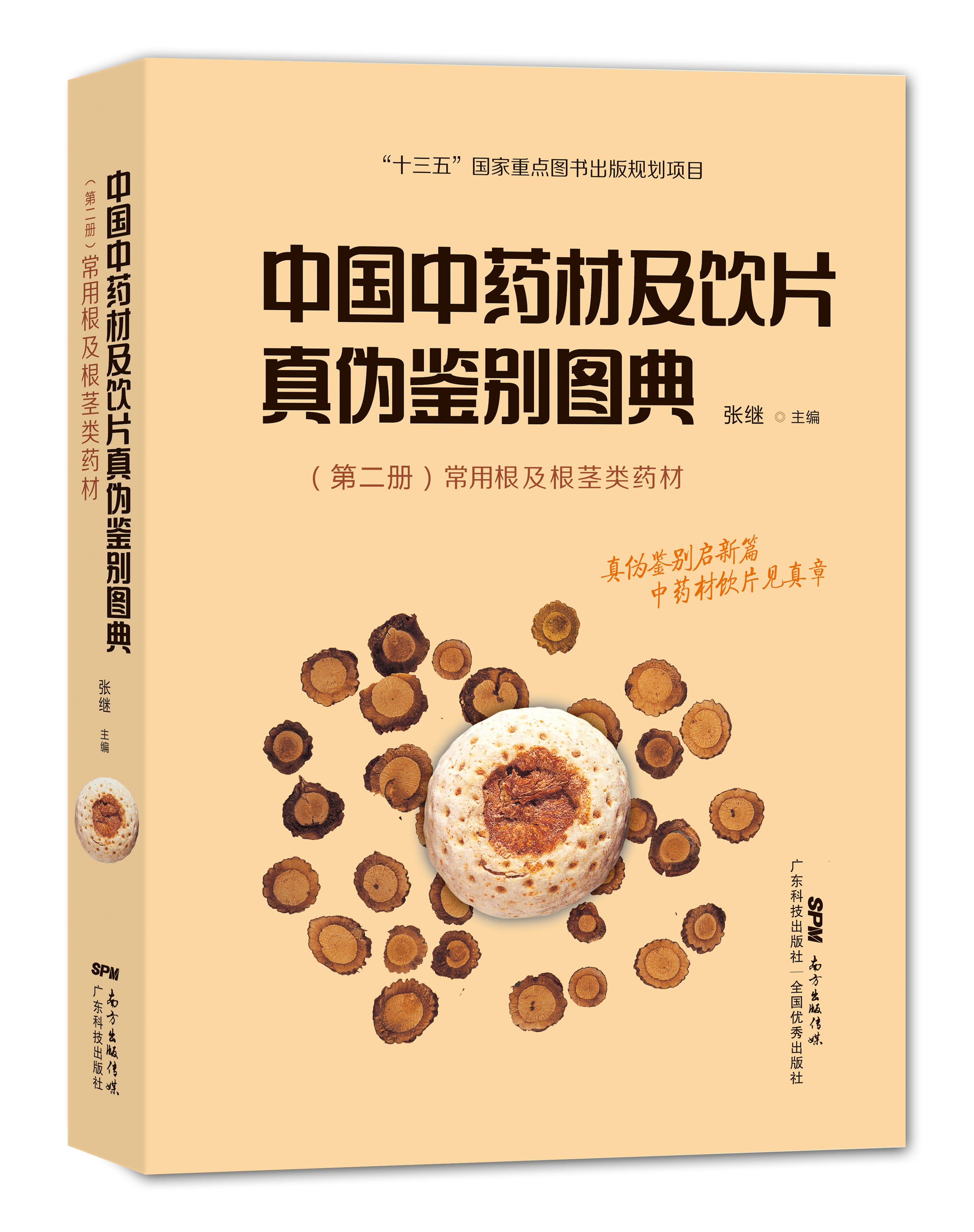 中国中药材及饮片真伪鉴别图典 第二册(常用根及根茎类药材)