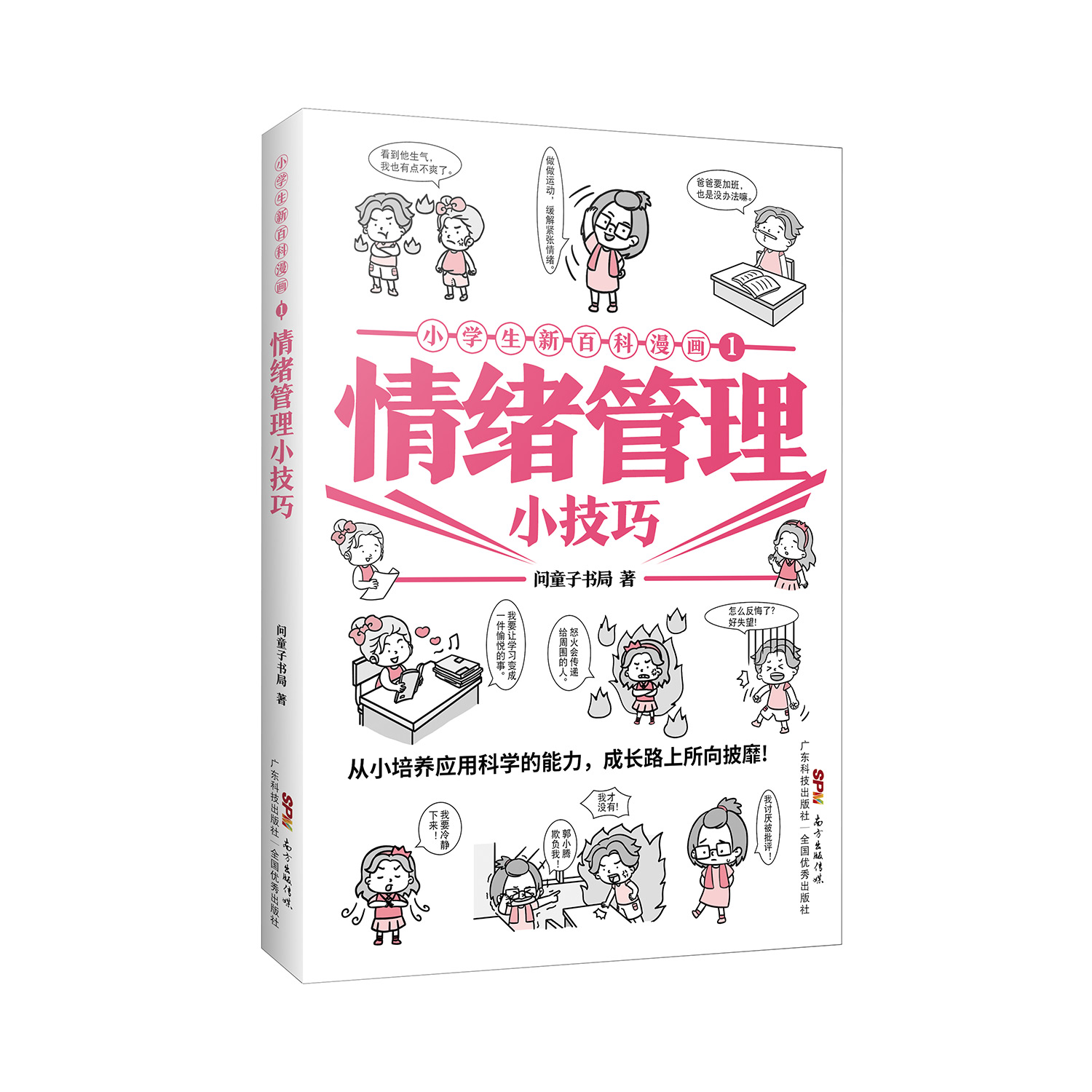 小学生新百科漫画1：情绪管理小技巧