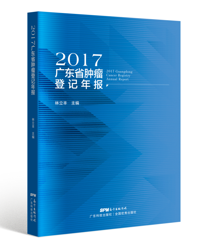 2017广东省肿瘤登记年报