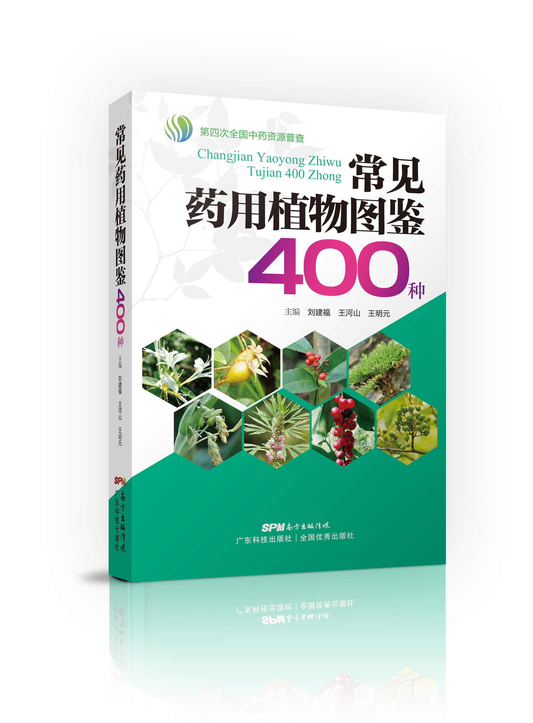 常见药用植物图鉴400种