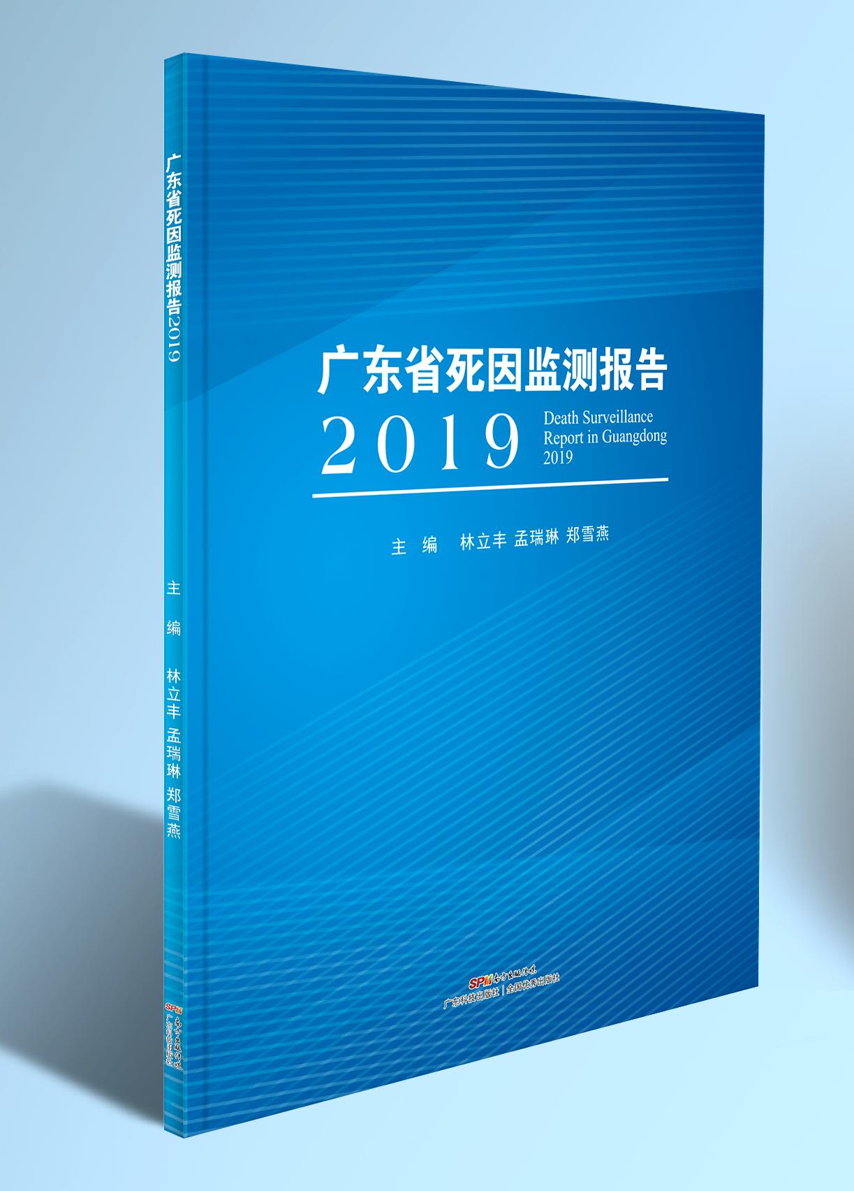 广东省死因监测报告2019