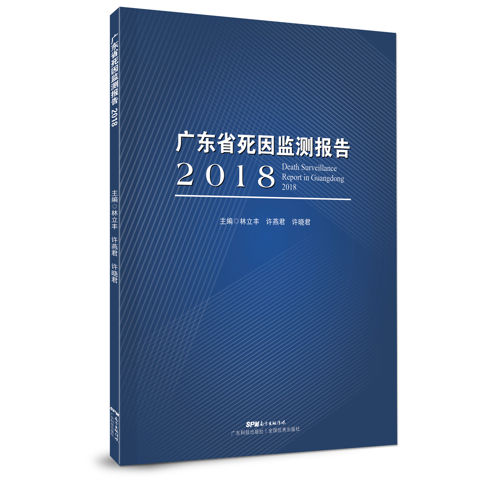 广东省死因监测报告2018