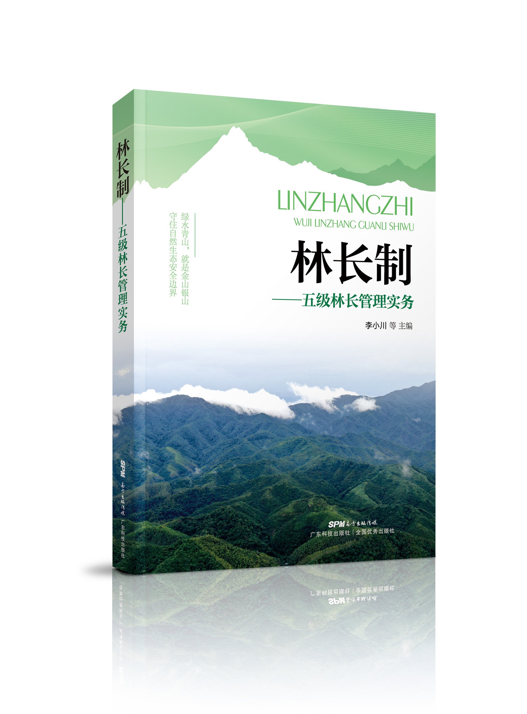 林长制——五级林长学习实务