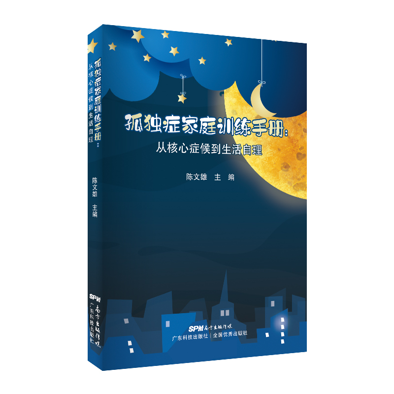 孤独症家庭训练手册：从核心症候到生活自理