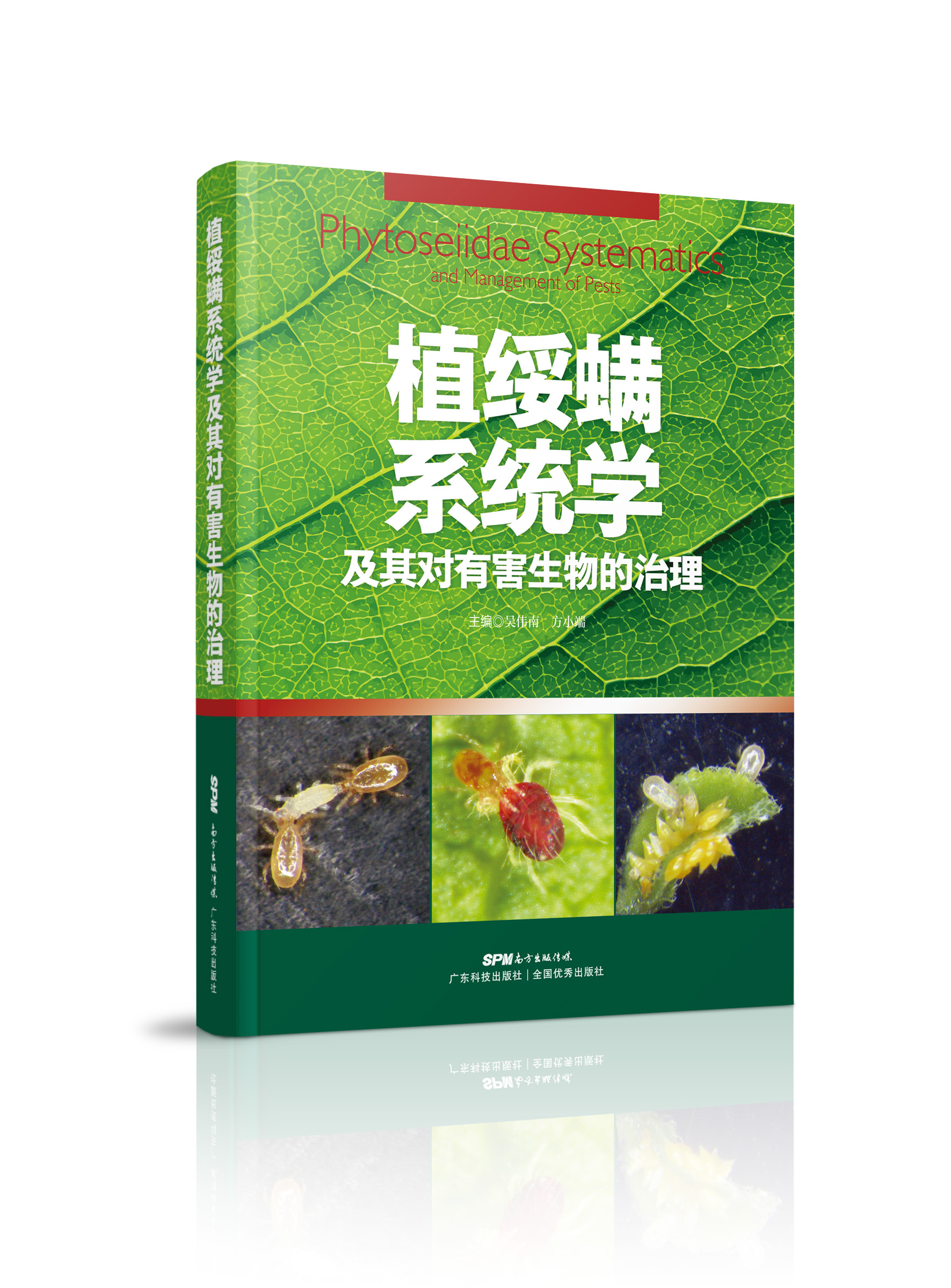 植绥螨系统学及其对有害生物的治理