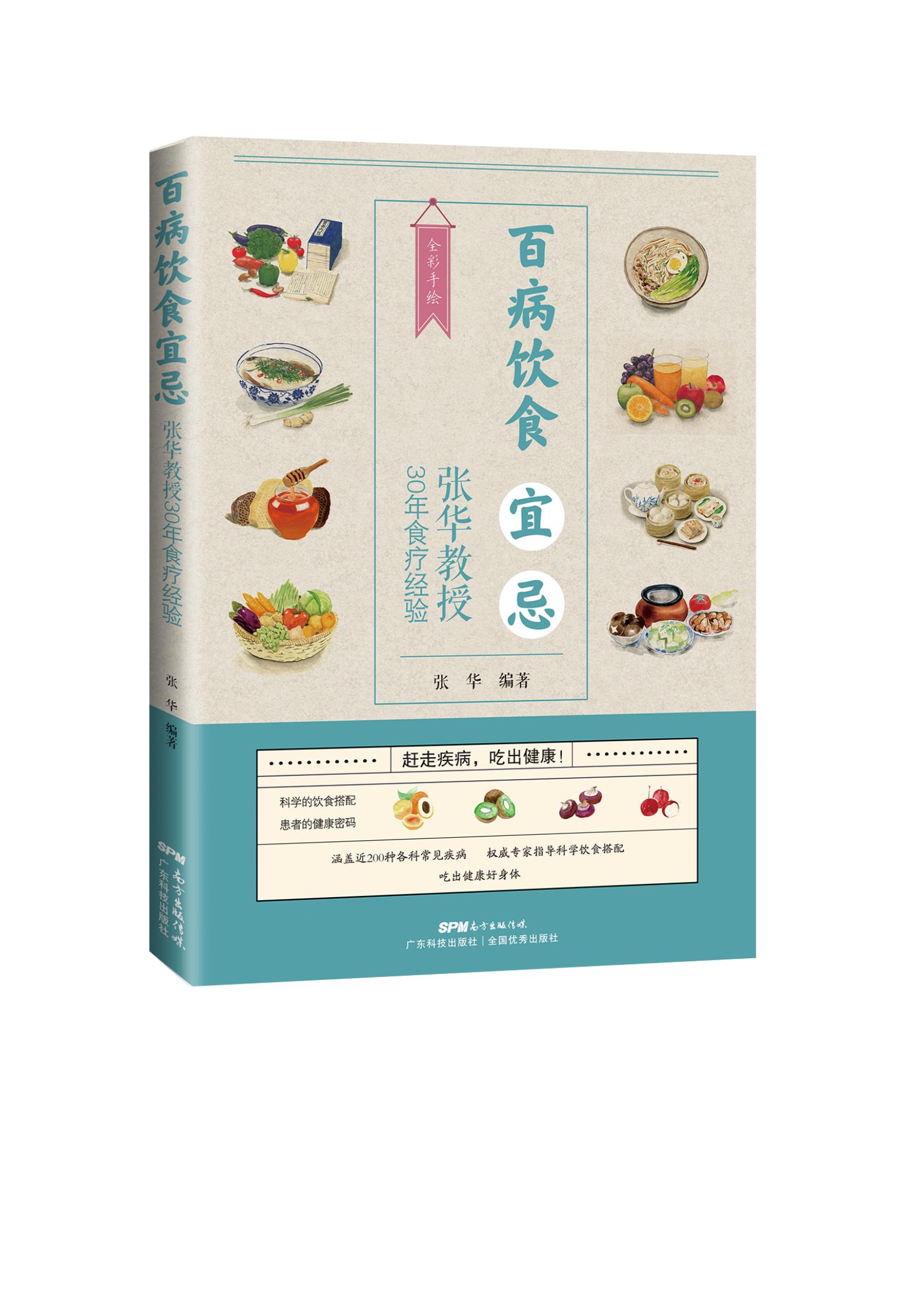 百病饮食宜忌——张华教授30年食疗经验